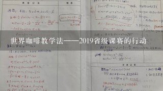 世界咖啡教学法——2019省级课赛的行动