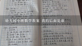 幼儿园小班数学教案 我的后面是谁