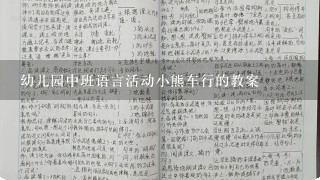 幼儿园中班语言活动小熊车行的教案