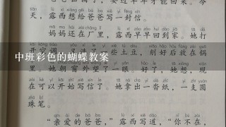 中班彩色的蝴蝶教案