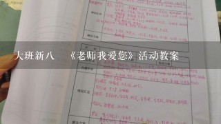 大班新八徳《老师我爱您》活动教案