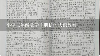 小学3年级数学上册倍的认识教案