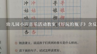 幼儿园小班音乐活动教案《好玩的瓶子》含反思