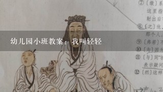 幼儿园小班教案：我叫轻轻