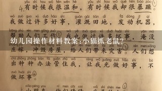 幼儿园操作材料教案:小猫抓老鼠？