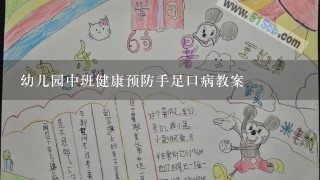 幼儿园中班健康预防手足口病教案