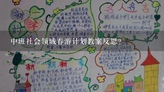 中班社会领域春游计划教案反思？