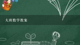 大班数学教案