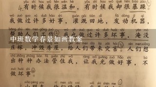 中班数学春景如画教案