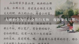 大班科学为什么会有白天和黒夜教案及反思