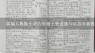 部编人教版小学六年级上册道德与法治全册教案教学设