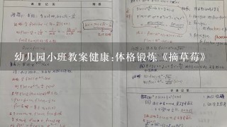 幼儿园小班教案健康:体格锻炼《摘草莓》