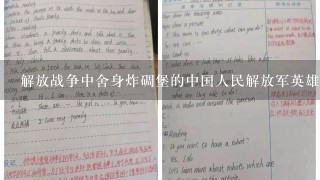 解放战争中舍身炸碉堡的中国人民解放军英雄是( )