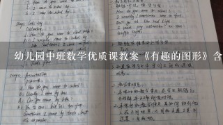 幼儿园中班数学优质课教案《有趣的图形》含反思