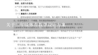 关于2年级体育教学设计方案