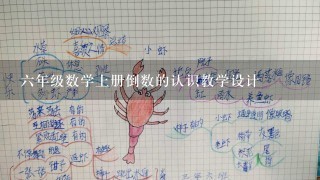 6年级数学上册倒数的认识教学设计