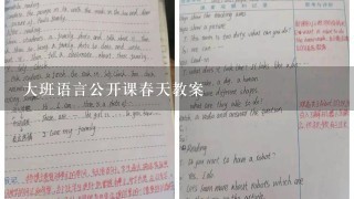 大班语言公开课春天教案