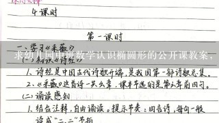 求幼儿园中班数学认识椭圆形的公开课教案，谢啦！