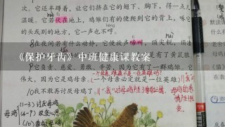 《保护牙齿》中班健康课教案