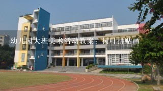 幼儿园大班美术活动教案：树叶拼贴画