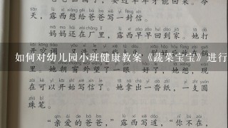 如何对幼儿园小班健康教案《蔬菜宝宝》进行评课