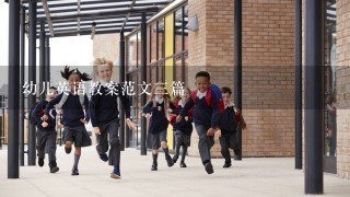 幼儿英语教案范文3篇