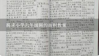 跪求小学6年级圆的面积教案