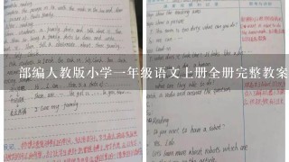 部编人教版小学1年级语文上册全册完整教案