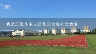 我是班级小主人幼儿园大班社会教案