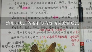 幼儿园大班爷爷有没有穿西装教案反思