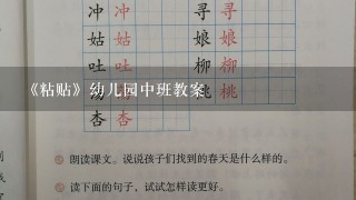 《粘贴》幼儿园中班教案