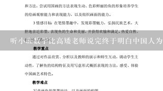 听小班数学比高矮老师说完终于明白中国人为什么矮了