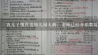 我儿子现在读幼儿园大班，老师已经开始教反意词了，数学都出应用题了，这课程是不是太快了，可以告他吗