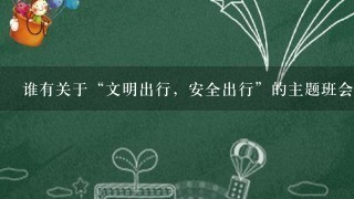 谁有关于“文明出行，安全出行”的主题班会的教案和PPT