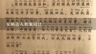 女娲造人教案设计