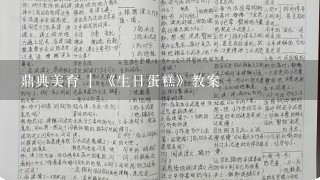 鼎典美育 | 《生日蛋糕》教案