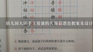 幼儿园大班手工看谁的头饰最漂亮教案及设计意图