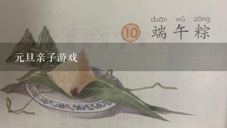 元旦亲子游戏