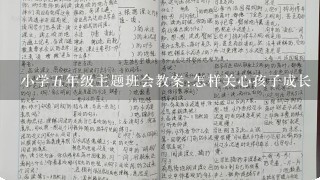 小学5年级主题班会教案:怎样关心孩子成长