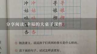 分享阅读:幸福的大桌子课件