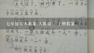 7年级美术教案(人教版)，上册教案，