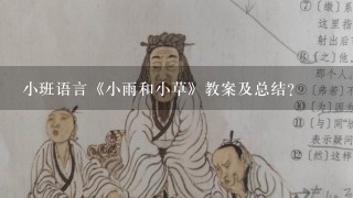 小班语言《小雨和小草》教案及总结？