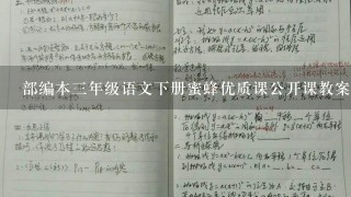 部编本3年级语文下册蜜蜂优质课公开课教案