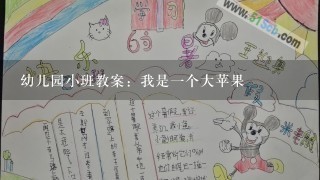 幼儿园小班教案：我是1个大苹果