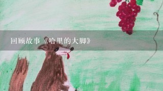 回顾故事《哈里的大脚》