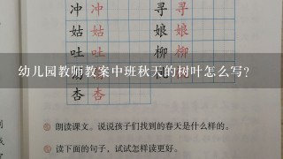 幼儿园教师教案中班秋天的树叶怎么写？