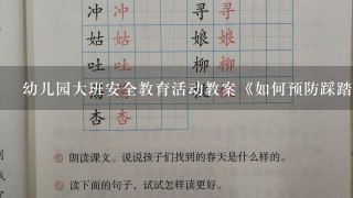 幼儿园大班安全教育活动教案《如何预防踩踏