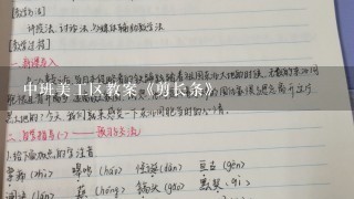 中班美工区教案《剪长条》