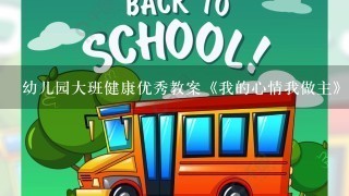 幼儿园大班健康优秀教案《我的心情我做主》