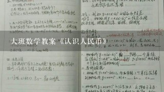 大班数学教案《认识人民币》